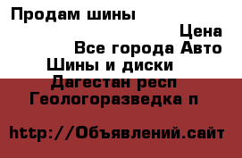 Продам шины Mickey Thompson Baja MTZ 265 /75 R 16  › Цена ­ 7 500 - Все города Авто » Шины и диски   . Дагестан респ.,Геологоразведка п.